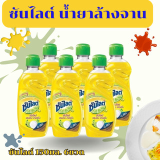 โปร 6 ขวด ซันไลต์ เลมอน เทอร์โบ น้ำยาล้างจาน 150 มล.