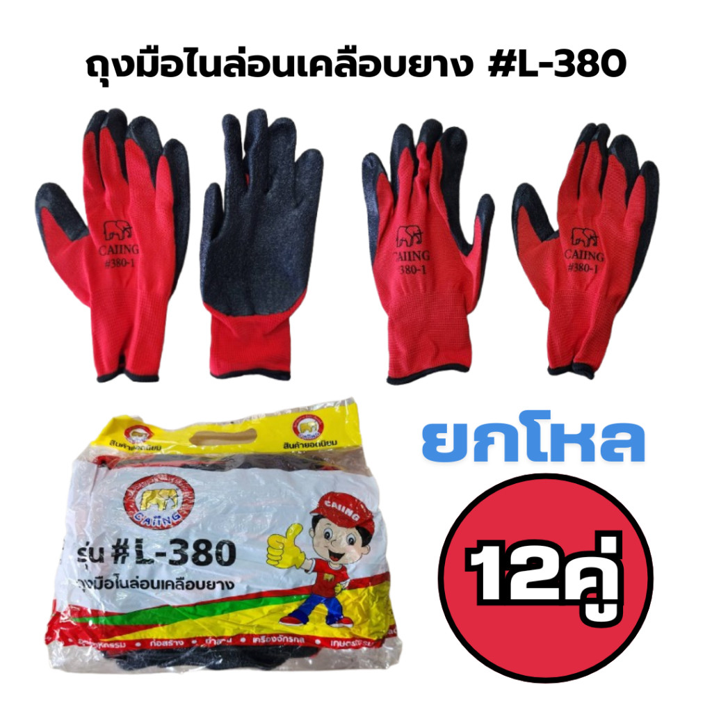 ถุงมือทํางาน ถุงมือเคลือบยางอย่างดี 380 (ยกโหล) ถุงมือยาง หนาทนต่อการใช้งาน