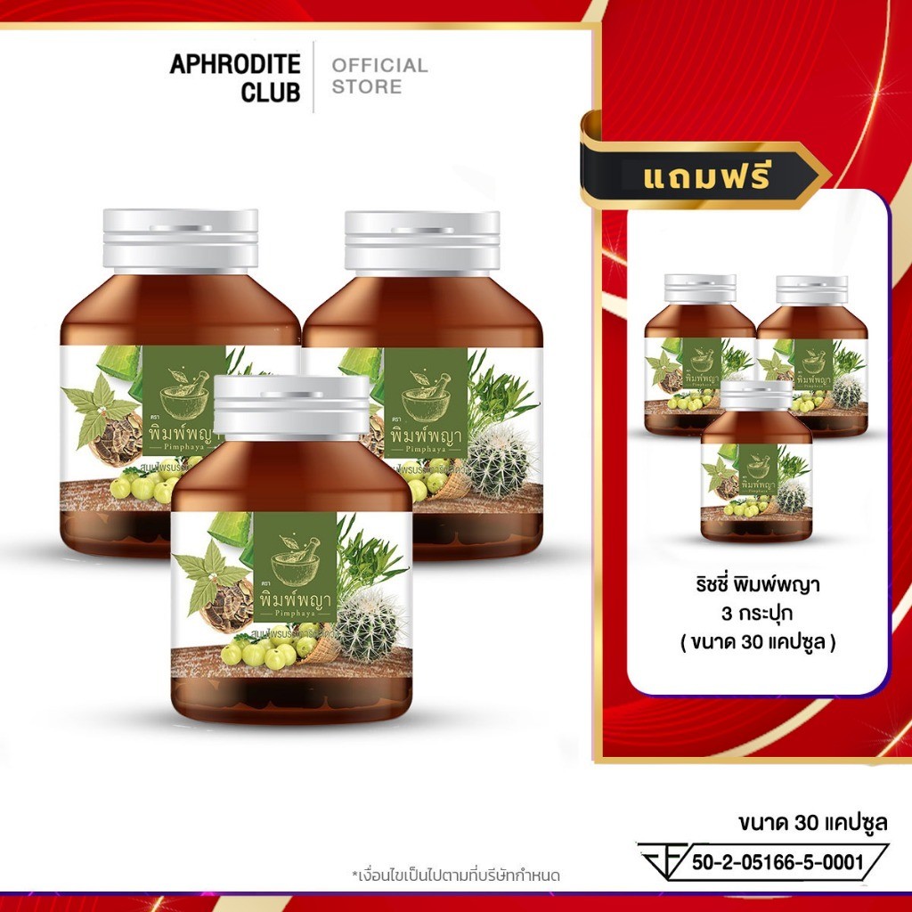 โปร 3แถม3 ริชชี่พิมพ์พญา สมุนไพรพิมพ์พญา ริดสีดวง ติ่งหัวยุบ หายปวด บวมแดง 1 กระปุก 30 แคปซูล