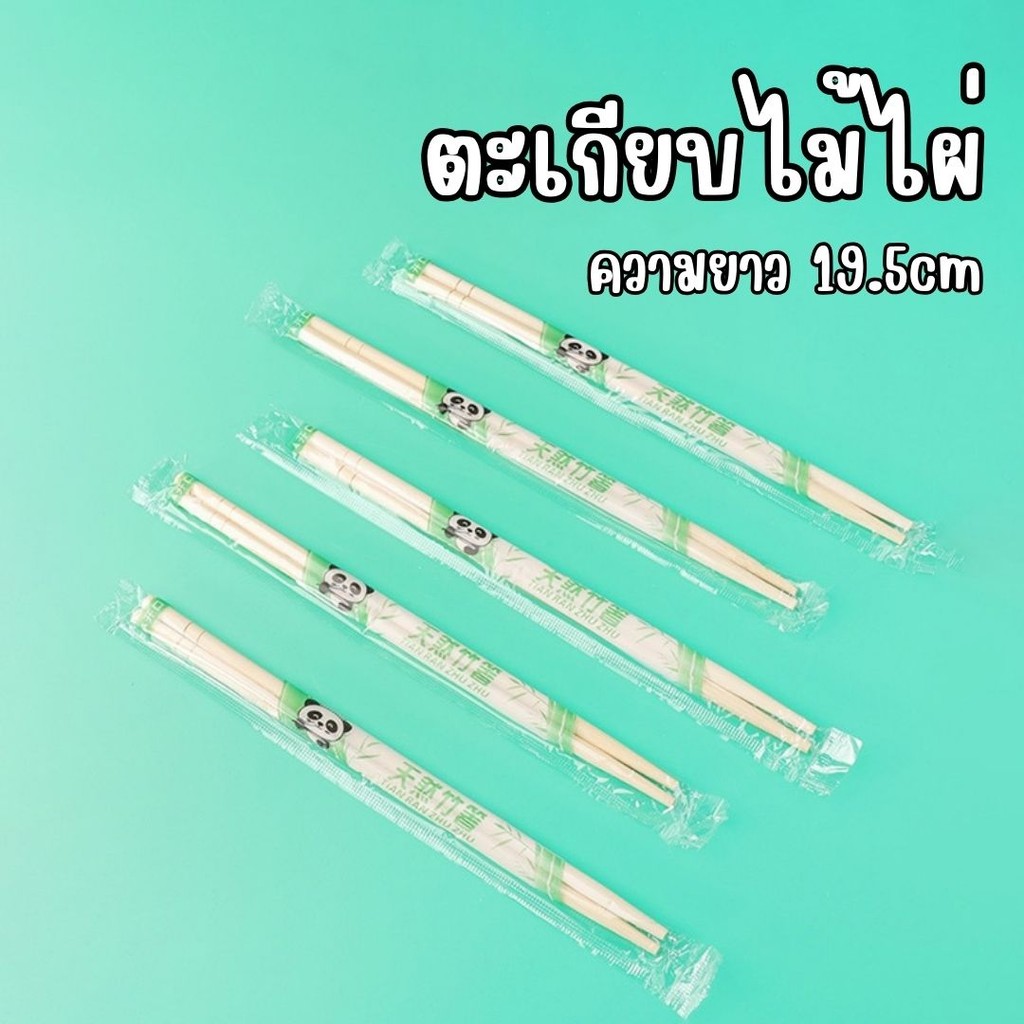 ตะเกียบไม้ไผ่ ใช้แล้วทิ้ง ทำจากไม้ไผ่ธรรมชาติ คุณภาพดี สะอาด ขนาด19.5cm (50คู่/เเพ็ค)