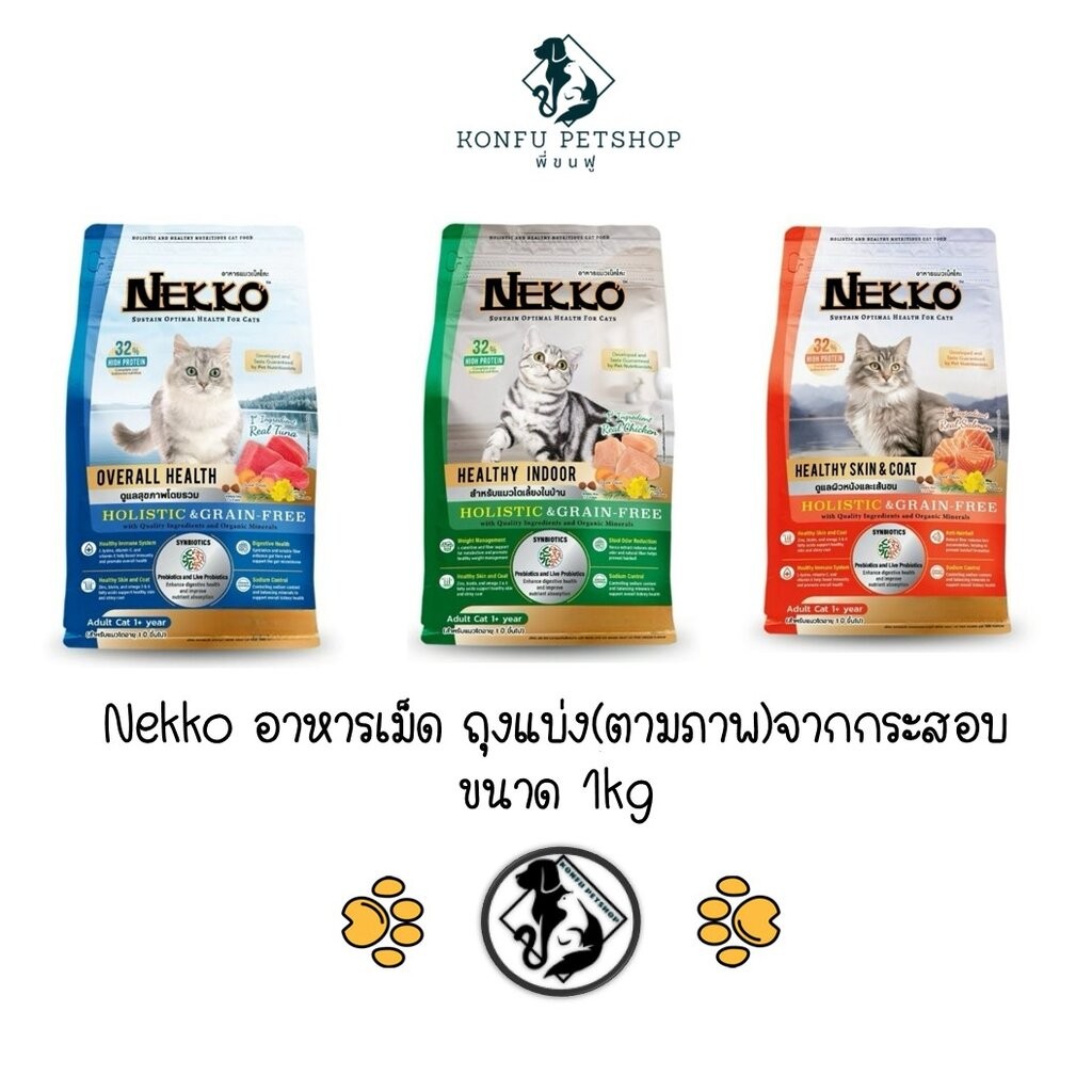 [ถุงพิมพ์ตามภาพ แบ่งจากกระสอบ ขนาดถุงละ 1kg] Nekko Holistic&Grain Free อาหารเม็ด สำหรับแมวทุกสายพันธุ์ ขนาด 1kg.