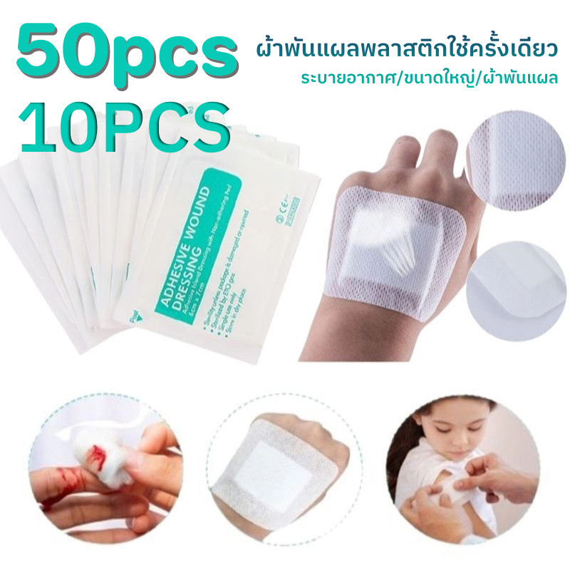 COD 10/50pcs แผ่นปิดแผล ผ้าไม่ทอแบบใช้แล้วทิ้ง กาวปิดแผลแบบระบายอากาศ ผ้าพันแผลขนาดใหญ่