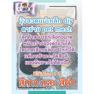 มุ้งลวด Diy ตาข่าย PET MESH มุ้งลวดกันแมวข่วน หมดปัญหามุ้งลวดขาด กันแมวข่วนได้ 100% สินค้าเกรดส่งออก