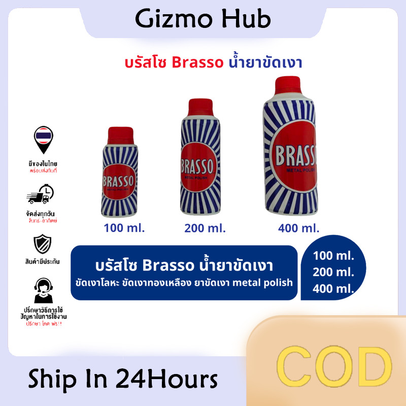 Brasso บรัสโซ บัสโซ 100/200 ml Brasso น้ำยาขัดเงา ขัดเงาโลหะ ขัดเงาทองเหลือง ยาขัดเงา metal polish
