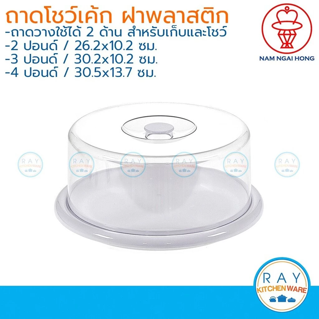 Nam Ngai Hong ถาดโชว์เค้ก 2 ,3 และ 4 ปอนด์