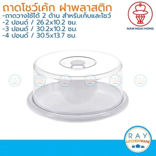 Nam Ngai Hong ถาดโชว์เค้ก 2 ,3 และ 4 ปอนด์