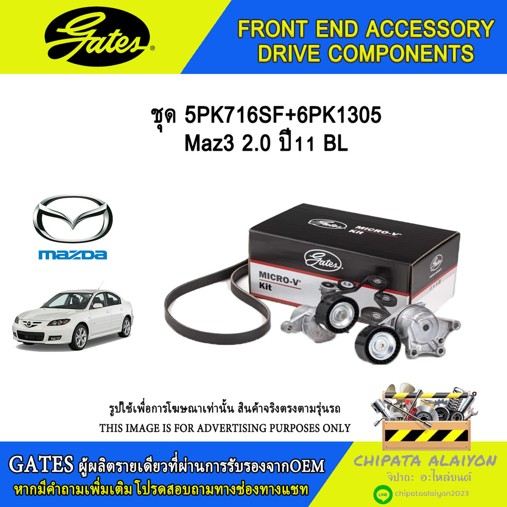 ชุด 5PK716SF+6PK1305 GATES Maz3 2.0 ปี11 BL #ACK-5PK716SF-K1
