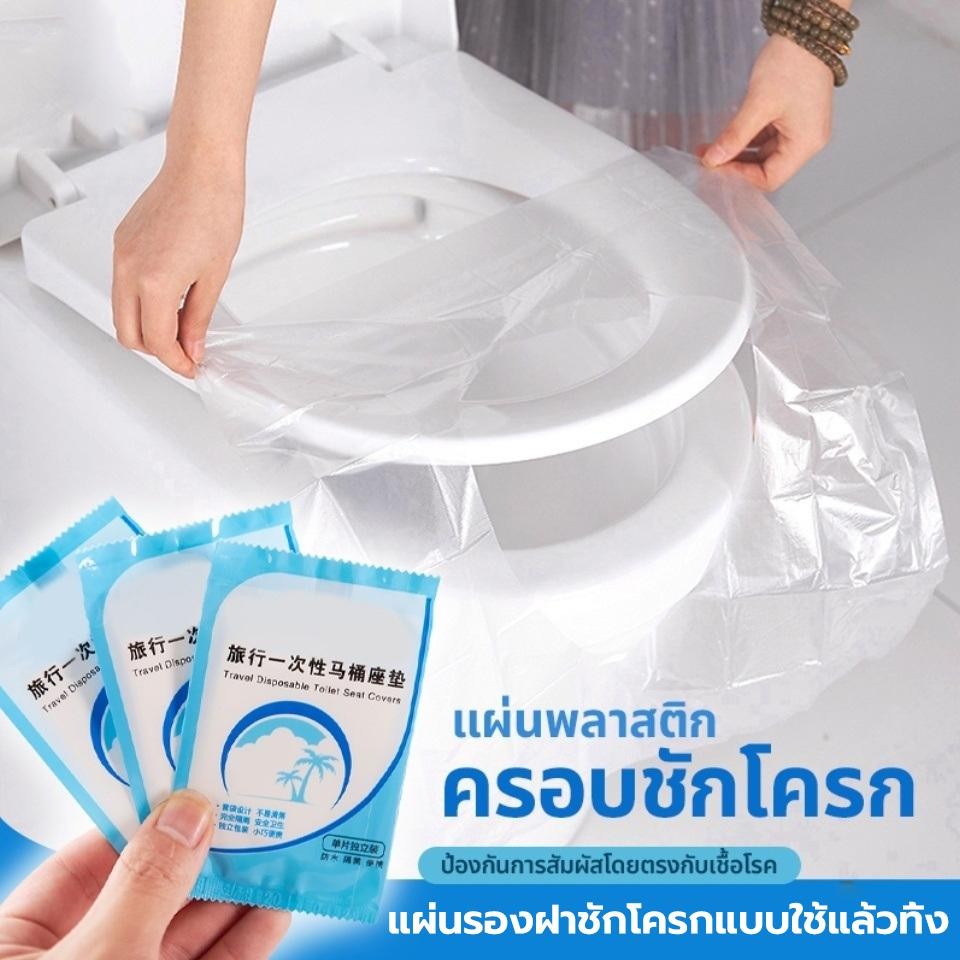 50ชิ้น แผ่นพลาสติกครอบชักโครก สำหรับห้องน้ำสาธารณะ กระดาษรองนั่ง แผ่นรองฝาชักโครกแบบใช้แล้วทิ้ง