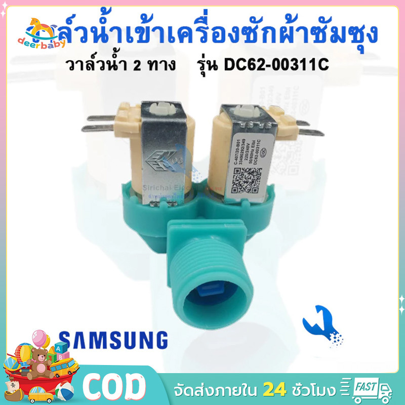 จุดสินค้า วาล์วน้ำเข้า เครื่องซักผ้า 2 ทาง ขาหันข้าง SAMSUNG DC62-00311C (แท้) อะไหล่เครื่องซักผ้า