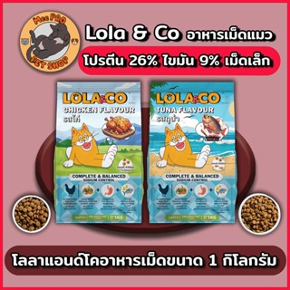 [แพ็ค 5 ถุง] LOLA&CO อาหารแมว โลล่า แอนด์ โค อาหารเม็ดแมว  ส…