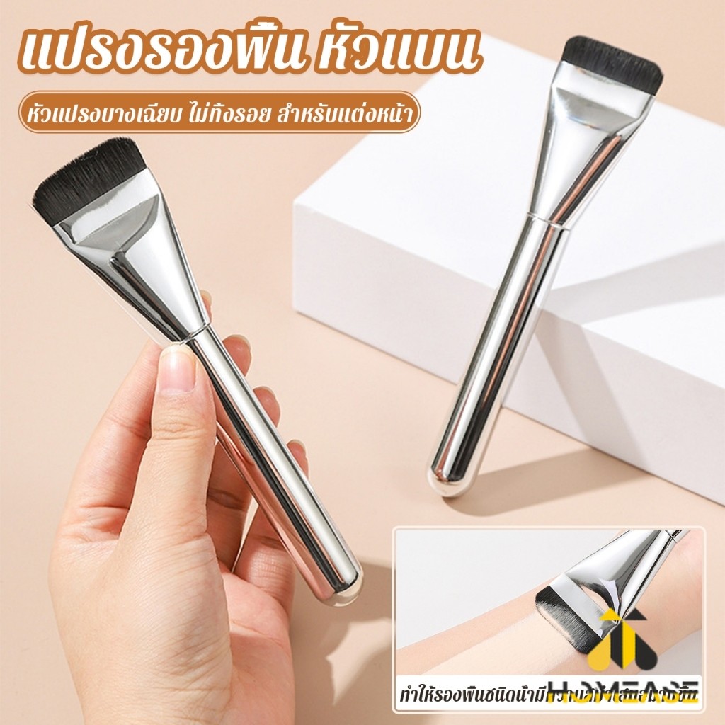 HA แปรงรองพื้น หัวแบน แปรงเกลี่ยบีบีครีม หัวแปรงบาง ขนแปรงนุ่ม ไม่ทิ้งรอย สําหรับแต่งหน้า Foundation brush