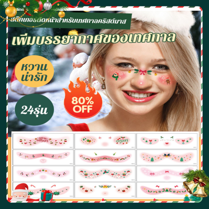 Hot Sell ซื้อ2 แถม2【ของตกแต่งวันคริสต์มาส】12 ภาพ/กันน้ำกันรอยขีดข่วน สติ๊กเกอร์แต่งหน้ากันน้ำกันรอยขีดข่วนแบบใช้ครั้งเดียว/การ์ตูนน่ารัก สติกเกอร์รอยสักปาร์ตี้คริสต์มาส/สติกเกอร์ใบหน้า สติ๊กเกอร์รอยสักชั่วคราวปาร์ตี้