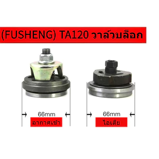 Fusheng Air Compressors TA80 TA100TA120อุปกรณ์ปั๊มลมกลุ่มวาล์ววาล์วไอเสีย