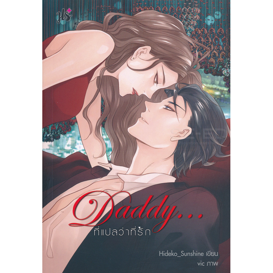 Bundanjai (หนังสือวรรณกรรม) Daddy... ที่แปลว่าที่รัก