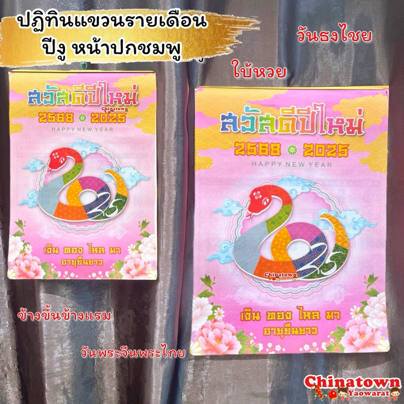 ปฏิทินแขวนรายเดือน ปี2568/2028 ปีมะเส็ง(ปีงูทอง ปีพญานาค) ตัวหนังสือใหญ่ ปฏิทิน น่ำเอี๊ยง ปฏิทินจีน ใบ้หวย ปฎิทิน