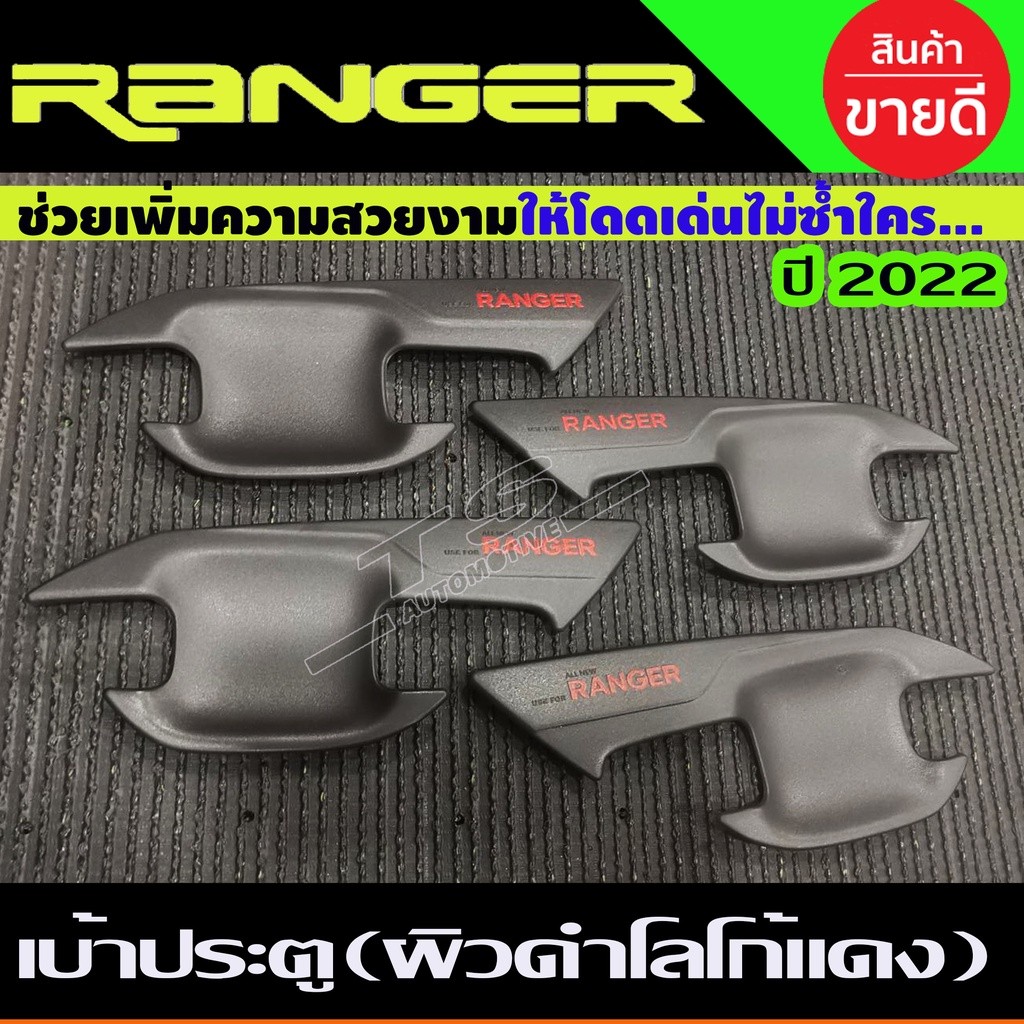 เบ้ามือเปิด เบ้าประตู กันรอยประตู ผิวดำ-โลโก้แดง Ford Ranger 2022-2024 รุ่น4ประตู (A)