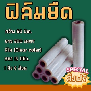 🌟 Q-box🌟 
 ฟิล์มยืดสีใส (1 ลัง 6 ม้วน) ฟิล์มพันพาเลท 15 ไมครอน หน้ากว้าง 500 มม. ยาว 200 เมตร ส่งฟรีทั่วประเทศ