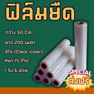 ฟิล์มยืดพันพาเลท ฟิล์มห่อของ สีใส 6 ม้วน กว้าง 50 ซม. หนา 15 ไมครอน ยาว 200 เมตร สเตรชฟิล์ม ราคาส่งโรงงาน พร้อมส่ง Q-Box