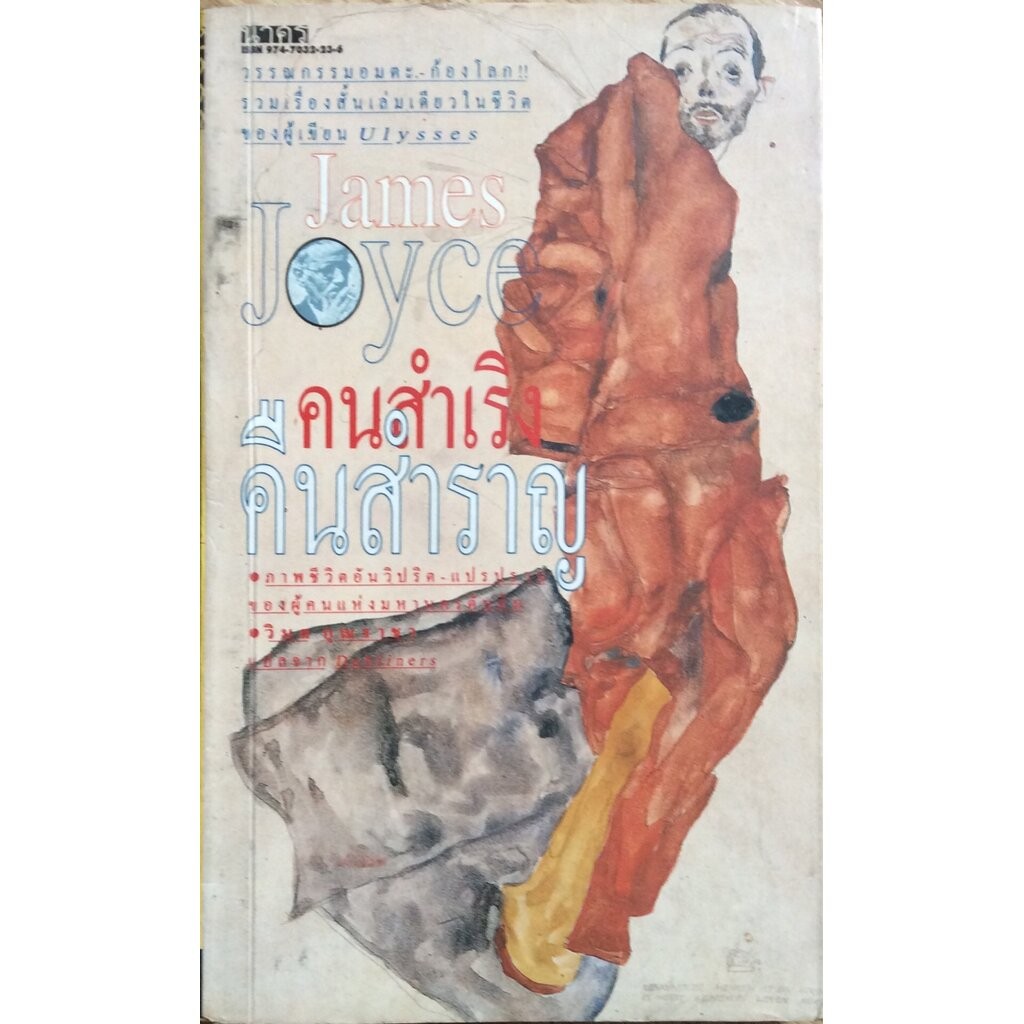 คนสำเริง คืนสำราญ Dubliners รวมเรื่องสั้นเล่มเดียวชีวิตของ James Joyce ผู้เขียนเรื่อง Ulysses