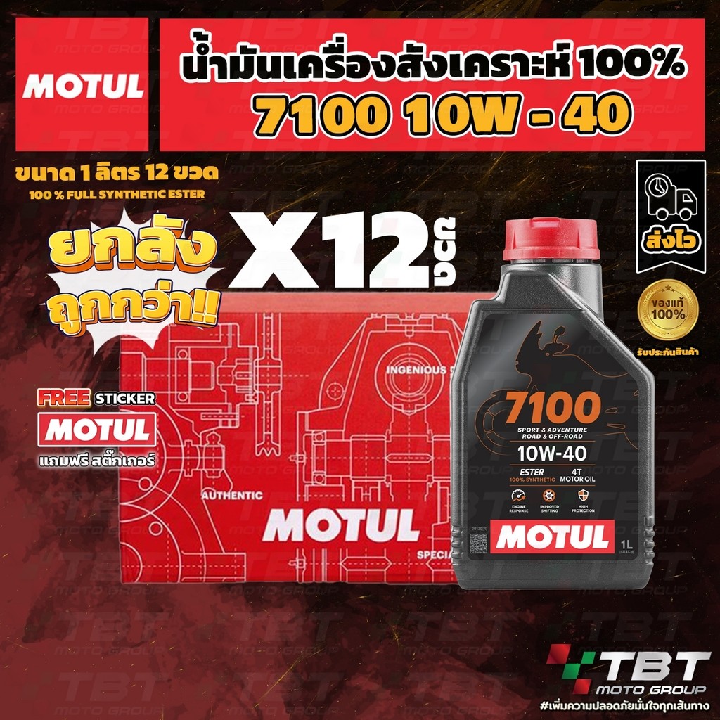 **ยกลัง 12 ขวด** น้ำมันเครื่อง MOTUL 7100 10W40 ของแท้ จาก โมตุลประเทศไทย®