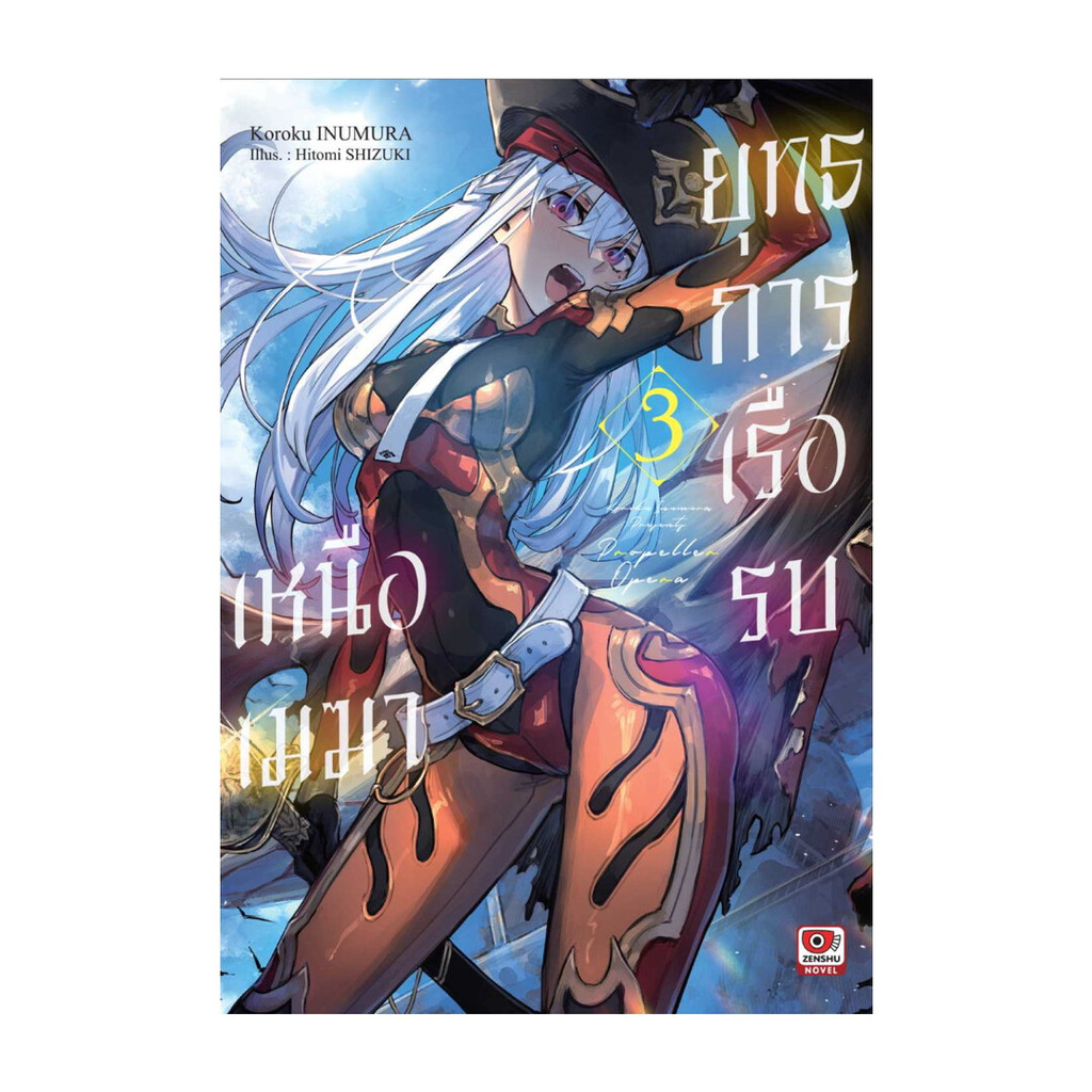 นายอินทร์ หนังสือ ยุทธการเรือรบเหนือเมฆา เล่ม 3 (นิยาย)