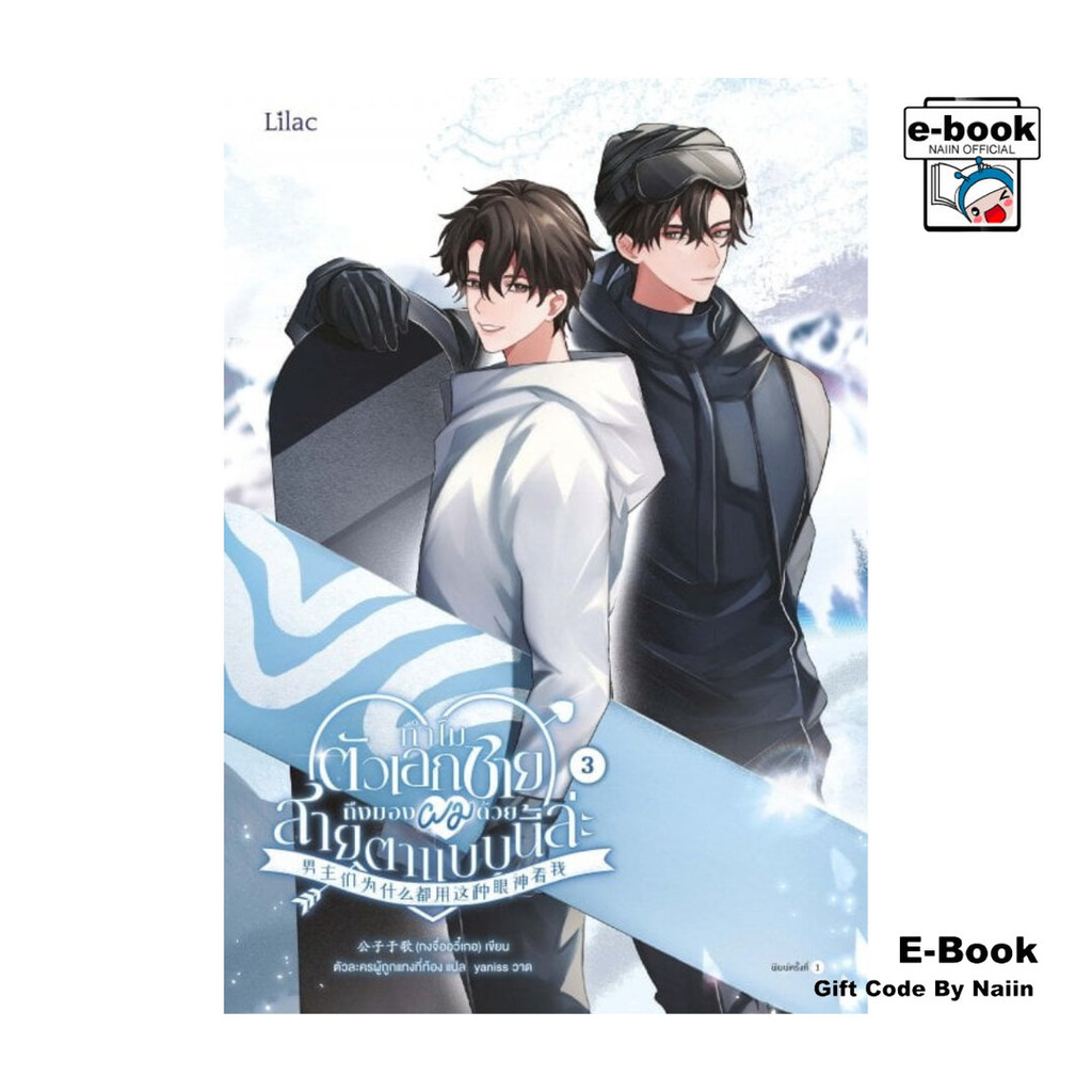 [E-Book Digital code] ทำไมตัวเอกชายถึงมองผมด้วยสายตาแบบนี้ล่ะ เล่ม 3 - Lilac