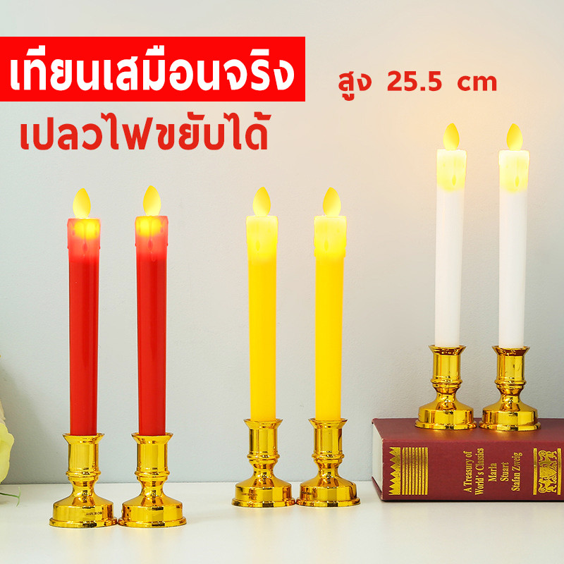 เทียนปลอม รุ่น 511  ไฟ LED เชิงเทียน เทียนเสมือนจริง เปลวไฟขยับได้ ไร้ควัน ปลอดภัย HOM26