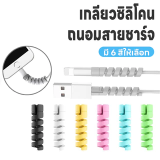 เกลียวซิลิโคน เกลียวซิลิโคนถนอมสายชาร์จ เกลียวหุ้มสายชาร์จ ที่หุ้มสายชาร์จ ที่กันสายชาร์จหัก ที่ถนอมสายUSB มี6สีให้เลือก