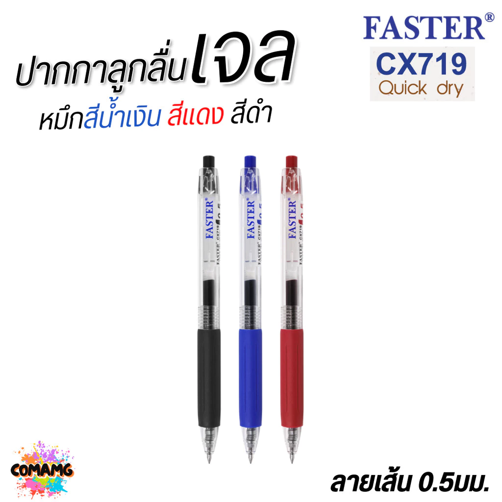 FASTER ปากกาเจล Quick Dry หมึกแห้งไว หัวขนาด 0.5 mm รุ่น CX719 หมึกดำ แดง และน้ำเงิน พร้อมส่ง