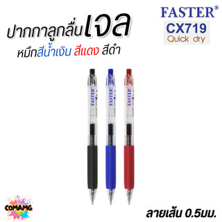 FASTER ปากกาเจล Quick Dry หมึกแห้งไว หัวขนาด 0.5 mm รุ่น CX719 หมึกดำ แดง และน้ำเงิน พร้อมส่ง