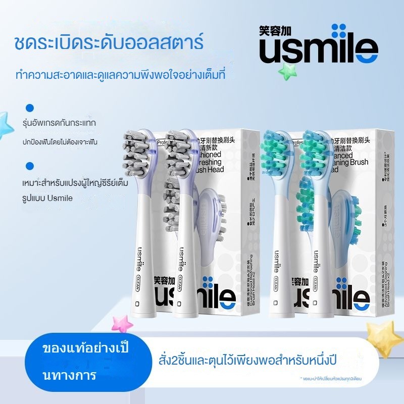 หัวแปรงทดแทนกันกระแทก Usmile เป็นของแท้และรับประกันคุณภาพสําหรับ Usmile ทุกรุ่น