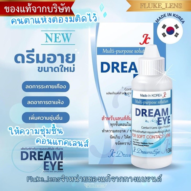 น้ำยาหล่อลื่นดวงตา ของแท้มีอย. Dreameye ตาฉ่ำเพียงหนึ่งหยด & Comfort Drops บอกลาอาการตาแห้งได้เลยห