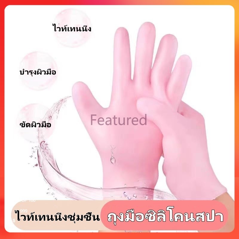 Featured ถุงมือซิลิโคนสปา, ถุงมือซิลิโคนดูแลมือ, ถุงมือสปาซิลิโคนให้ความชุ่มชื้น, ไวท์เทนนิ่ง, ให้ความชุ่มชื้น, ขัดผิว