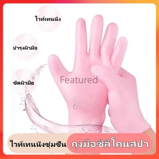 Featured ถุงมือซิลิโคนสปา, ถุงมือซิลิโคนดูแลมือ, ถุงมือสปาซิ…