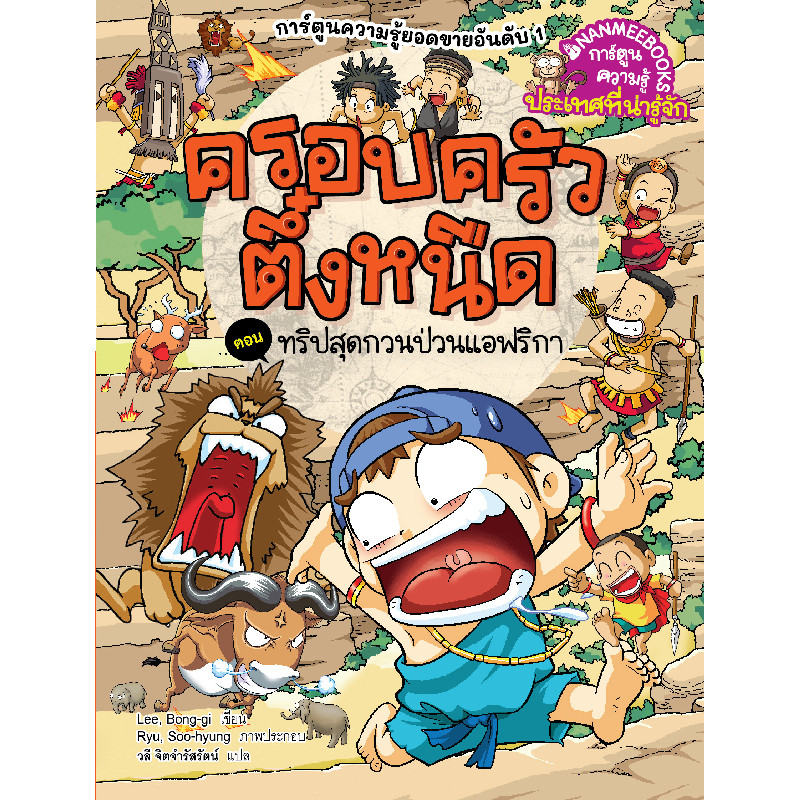 B2S หนังสือ ครอบครัวตึ๋งหนืด เล่ม 40: ทริปสุดกวนป่วนแอฟริกา