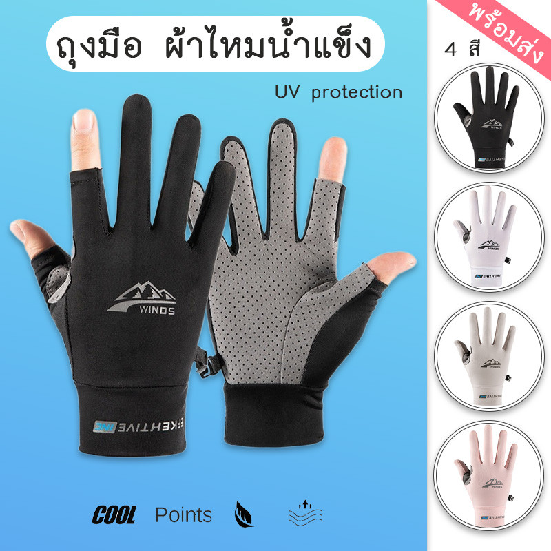 ถุงมือผ้าไหมน้ำแข็ง Ice Silk ป้องกัน UV บางเบา ระบายอากาศ ขับรถ ตกปลา