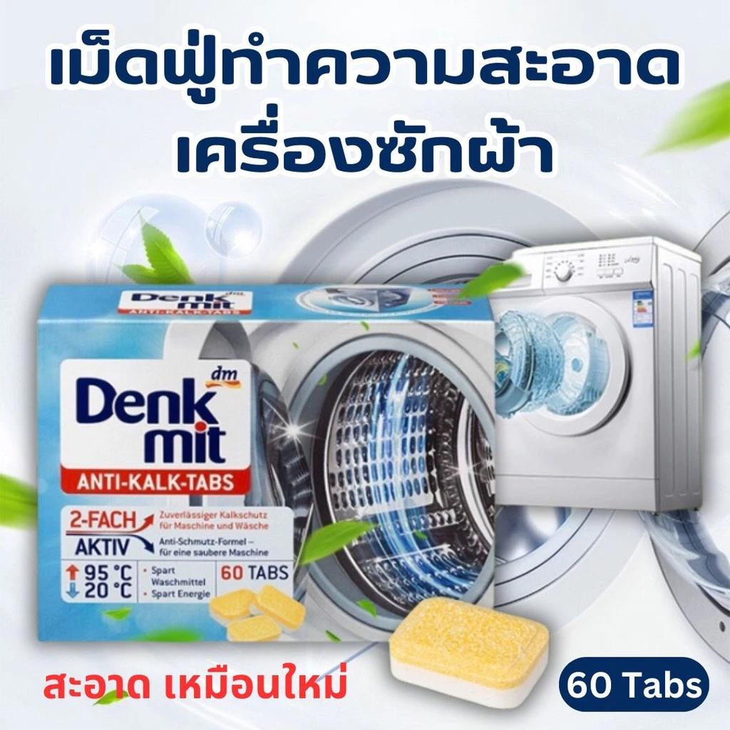 เม็ดฟู่ล้างถังซักผ้า ก้อนล้างเครื่องซักผ้า Denkmit 60Tabs จากประเทศเยอรมนี ผงล้างถังซักผ้า เม็ดทำความสะอาดเครื่องซักผ้า