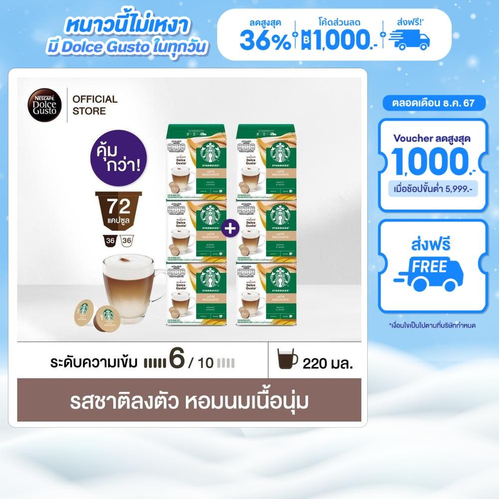[ส่งฟรี ขายดี] [เลือกรส] STARBUCKS BY NESCAFE DOLCE GUSTO เนสกาแฟ โดลเช่ กุสโต้ แคปซูลกาแฟ STARBUCKS 12 แคปซูล 6 กล่อง