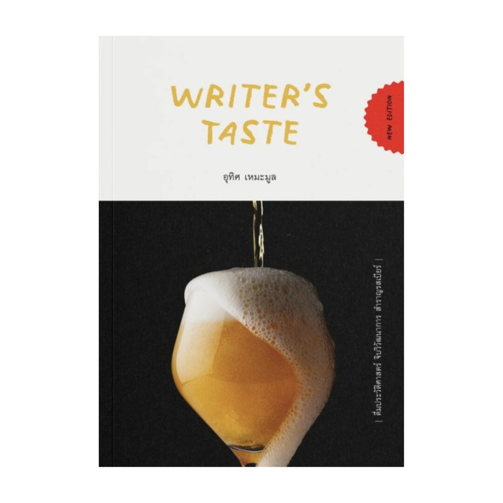นายอินทร์ หนังสือ Writer’s Taste: ดื่มประวัติศาสตร์ จิบวิวัฒนาการ สำราญรสเบียร์