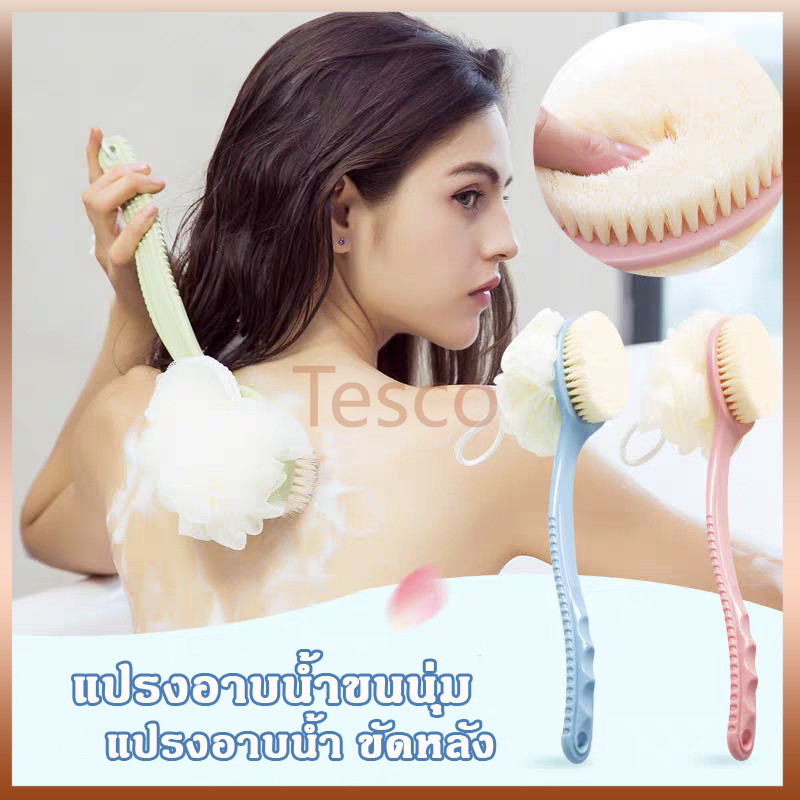 Tesco แปรงขัดผิว แปรงอาบน้ำขนนุ่ม แปรงหลัง แปรงอาบน้ำ แปรงทำความสะอาดผิว