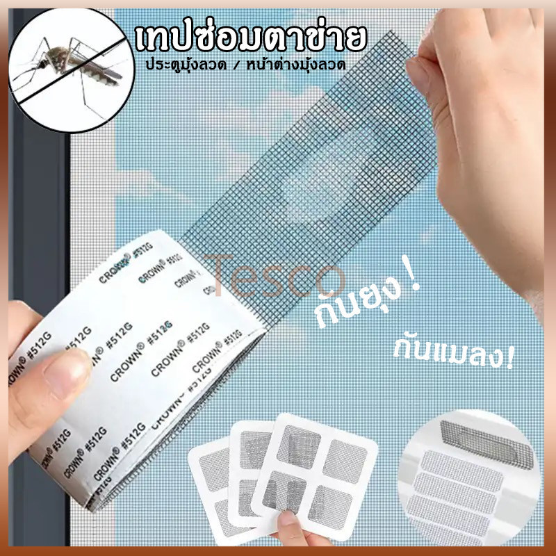 Tesco เทปซ่อมแซมมุ้งลวด เทปซ่อมแซมหน้าต่าง แพทซ์ กันยุง แผ่นตาข่ายซ่อมมุ้งลวด ที่ซ่อมมุ้งลวด ซ่อมตาข่าย