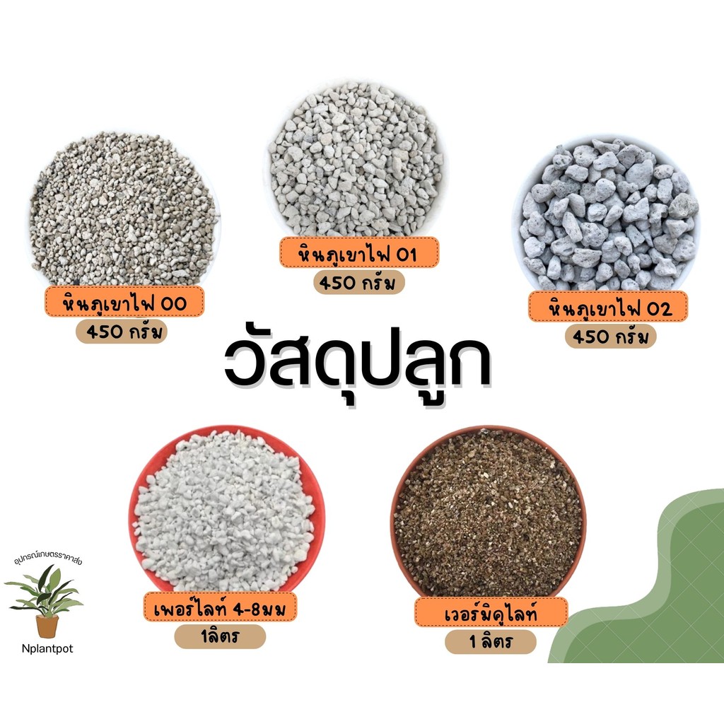 เพอร์ไลท์ เวอร์มิคูไลท์ หินภูเขาไฟ หินรองกระถาง วัสดุปลูก perlite vermiculite pumice 1 ลิตร ราคาส่ง