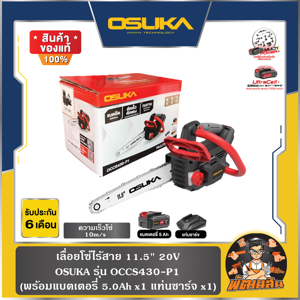 💜OSUKA💜เลื่อยโซ่ไร้สาย 11.5" 20V OCCS430-P1(ครบชุด) , OCCS430-N(ตัวเปล่า) OSUKA