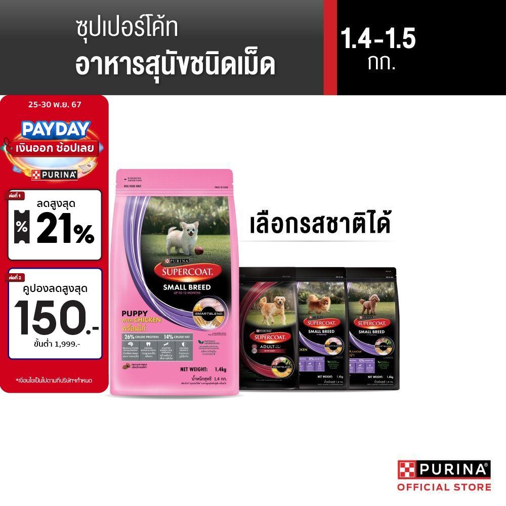 [เลือกรสชาติได้] Supercoat อาหารสุนัข 1.4-1.5กก