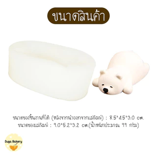 SUGA พร้อมส่ง แม่พิมพ์ซิลิโคน ลายหมีขั้วโลก แม่พิมพ์สำหรับขนม พิมพ์วุ้น พิมพ์ช๊อคโกแลต เจลลี่ พุดดิ้ง พิมพ์สบู่ SUR311