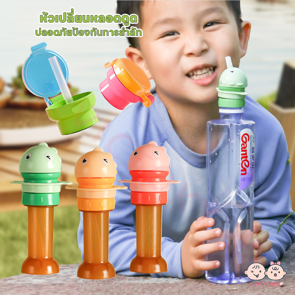 VICTOKY ฝาปิดขวดน้ําป้องกันเด็กสำลัก จุกขวดน้ํา ป้องกันการสำลัก ฝาขวดน้ํา สองในหนึ่ง ฝาปิดขวดน้ำพร้อมจุกดูด