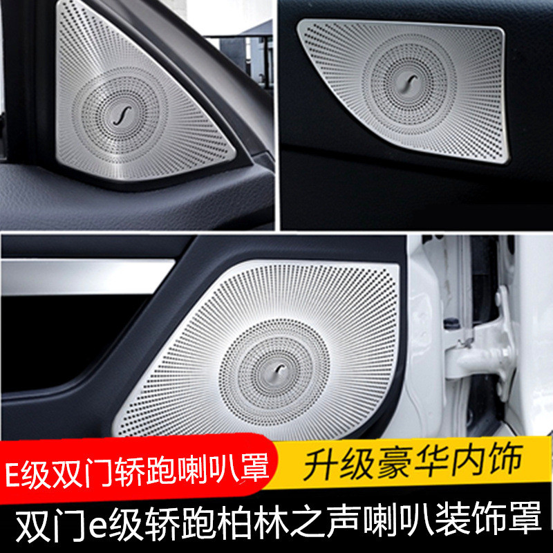 Mercedes-Benz สองประตู E-Class Coupe ภายใน E200 E260 Coupe ฝาครอบตกแต่งประตูทวีตเตอร์เสียงเบอร์ลิน