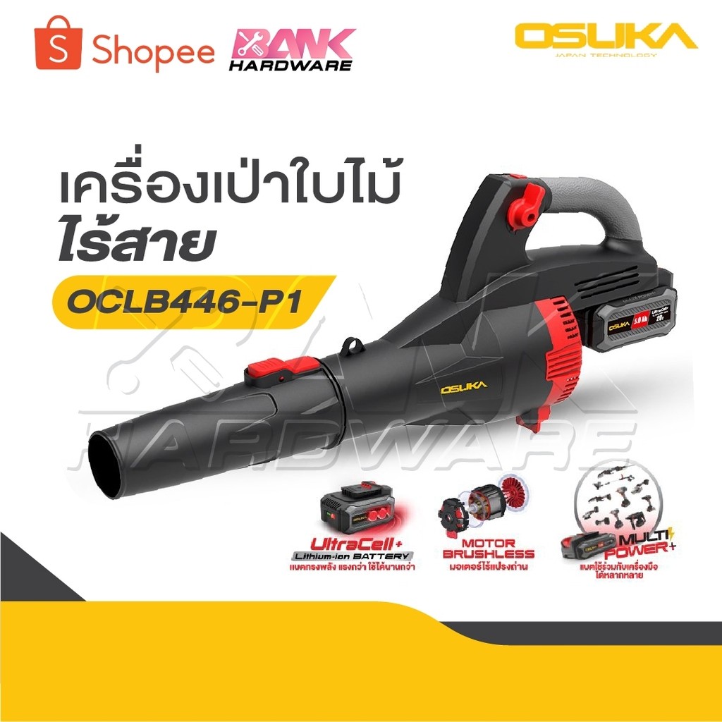 OSUKA  เป่าใบไม้ไร้สาย 20V   OCLB466-E1 / OCLB446-N น้ำหนักเบา จับถนัด, ด้วยการใช้มอเตอร์ไร้แปรงถ่าน