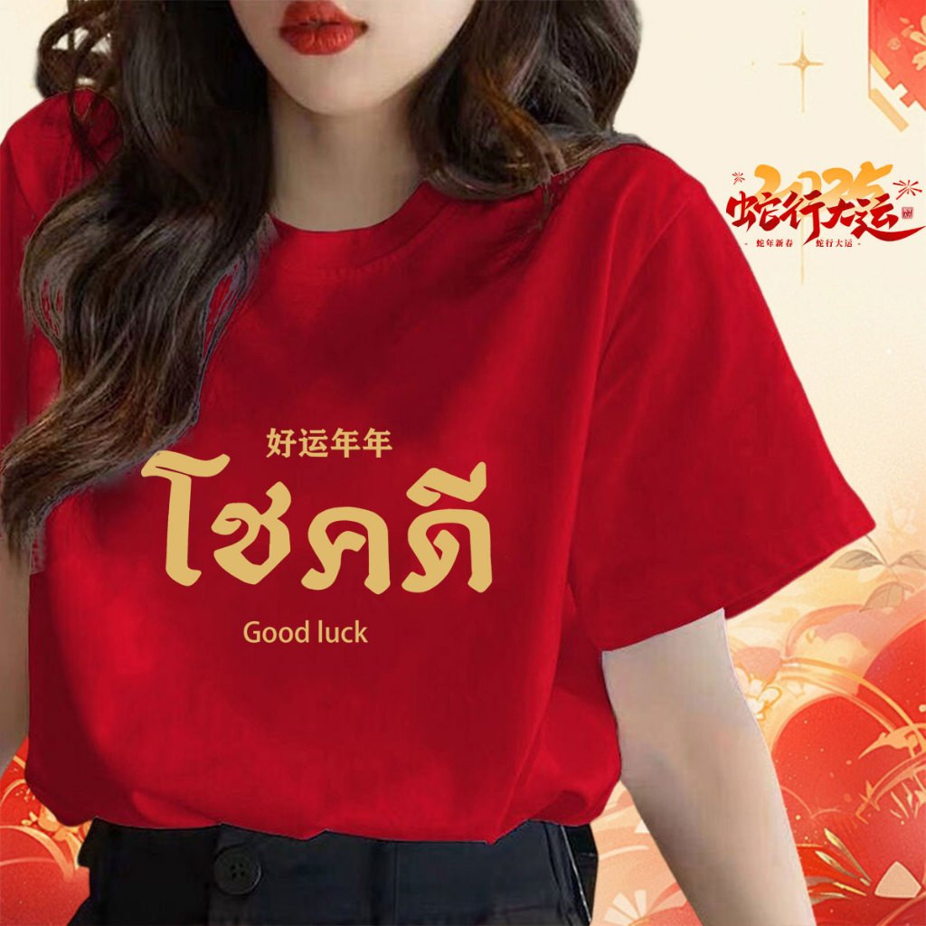 (จัดส่งตลอด 24 ชั่วโมง）เสื้อยืด เศรษฐี เสื้อตรุษจีน สกรีน นุ่ม ใส่สบาย ได้ทั้งผู้ชาย และผู้หญิง เสื้อปีใหม่ S-3XL Z52