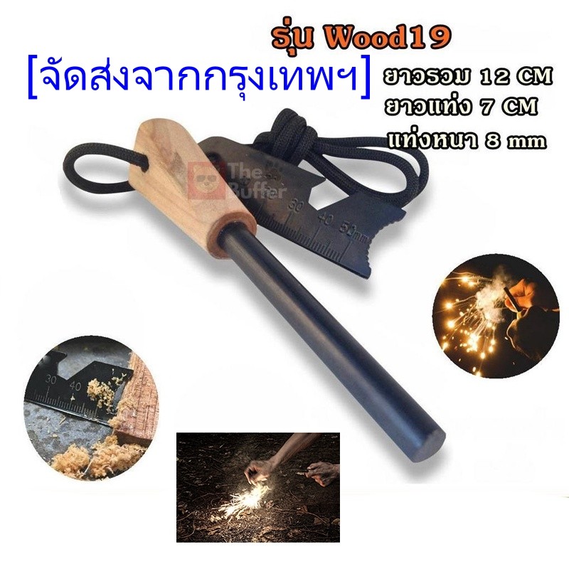 Mini Flint Striker Fire Starter แท่งแมกนีเซียม แท่งจุดไฟ พกพา สำหรับ จุดไฟ และ สร้างประกายไฟ ด้ามไม้